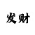 快3倍投追号倍投技巧